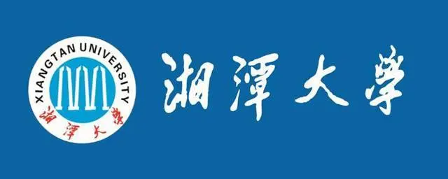 湘潭大学