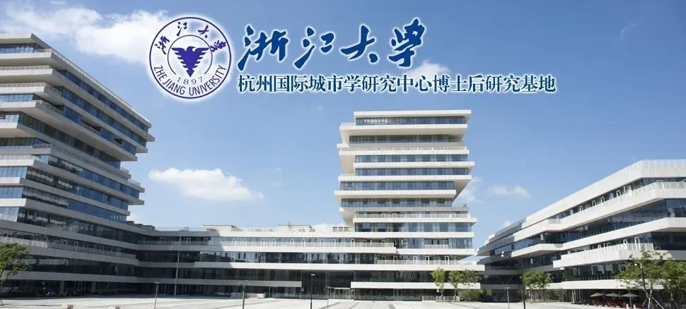 浙江大学杭州国际城市学研究中心