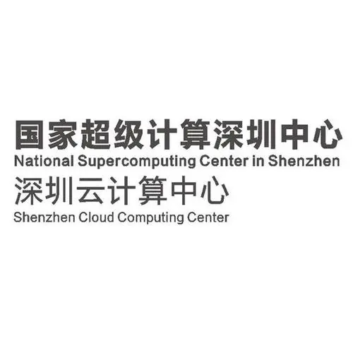 国家超级计算深圳中心