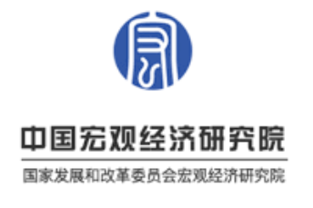 中国宏观经济研究院