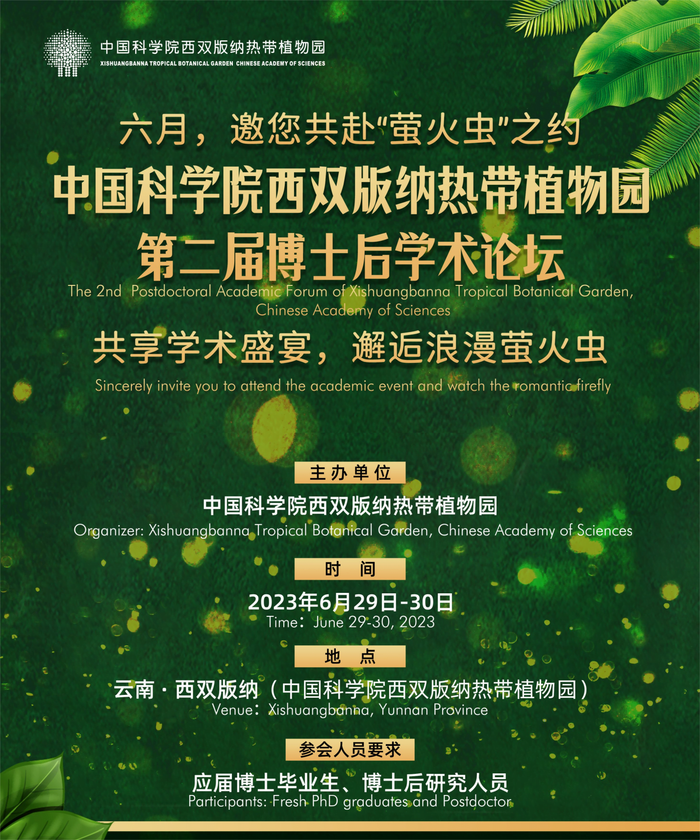 “萤火虫”之约,邀您共赴中国科学院西双版纳热带植物园第二届博士后学术论坛
