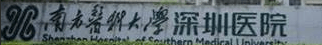 南方医科大学深圳医院
