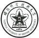 National University of defense technology