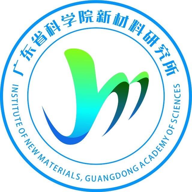 广东省科学院新材料研究所